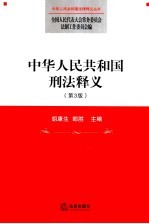 中华人民共和国刑法释义