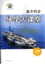 高中同步导学大课堂  生物  学生用书  高二  上