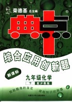 综合应用创新题·典中点 化学 九年级 下 沪教版