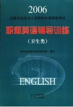 全国专业技术人员职称英语辅导训练 卫生类