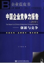 中国企业竞争力报告 2006 创新与竞争 2006 Innovation and competitiveness