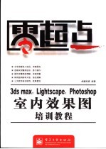 3ds max、Lightscape、Photoshop室内效果图培训教程