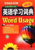 最新课标词汇高中英语学习词典 双色插图版