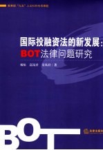 国际投融资法的新发展 BOT法律问题研究