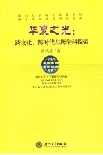 华夏之光：跨文化、跨时代与跨学科探索