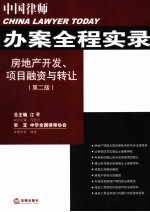 房地产开发、项目融资与转让