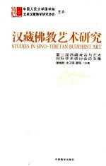 汉藏佛教艺术研究 第二届西藏考古与艺术国际学术研讨会论文集