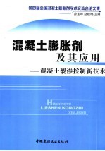 混凝土膨胀剂及其应用 混凝土裂渗控制新技术