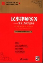 民事律师实务 前沿、务实与责任