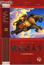 歇后语大全 青少版