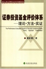 证券投资基金评价体系 理论·方法·实证