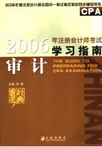 2006年注册会计师考试学习指南 审计