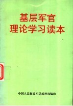 基层军官理论学习读本