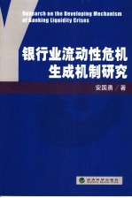 银行业流动性危机生成机制研究