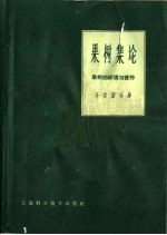 果树集论  果树环境与营养