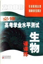 高考学业水平测试课课练·生物 必修