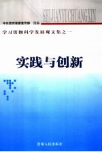 实践与创新 学习贯彻科学发展观文集之一