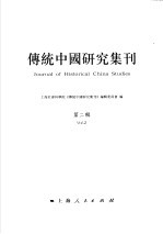 传统中国研究集刊 第2辑 Vol.2 社会·历史·文献-传统中国研究国际学术讨论会论文集