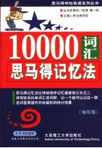 10000词汇思马得记忆法 袖珍版