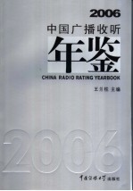 中国广播收听年鉴 2006