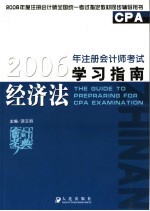 2006年注册会计师考试学习指南 经济法