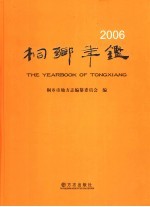 桐乡年鉴 2006