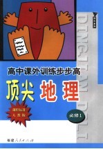 高中课外训练步步高顶尖地理 课程标准人教版 必修1