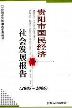 贵阳市国民经济和社会发展报告 2005-2006