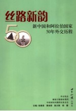 丝路新韵 新中国和阿拉伯国家50年外交历程