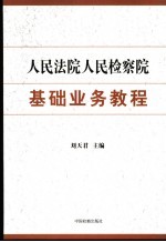 人民法院人民检察院业务基础教程