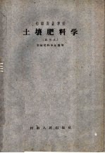 初级农业学校  土壤肥料学  试用本  土壤肥料专业适用