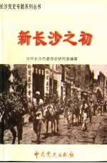 新长沙之初 1949年8月-1956年9月