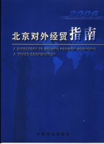 北京对外经贸指南 2006