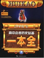 2006年高中会考历史必备一本全