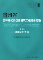 贵州省园林绿化及仿古建筑工程计价定额 2004版 上 园林绿化工程