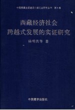 西藏经济社会跨越式发展的实证研究