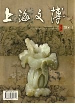 上海文博论丛 2006.1 总第15期