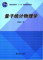 量子统计物理学