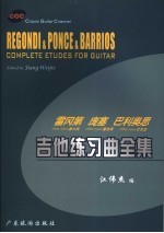 吉他练习曲全集 2 雷冈、庞塞、巴利奥思