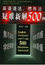 英语语法、惯用法疑难新解500例