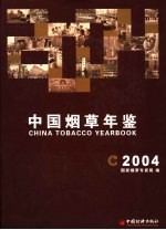 中国烟草年鉴  2004