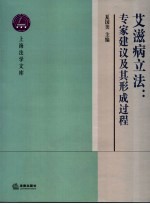 艾滋病立法 专家建议及其形成过程