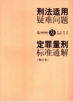 刑法适用疑难问题及定罪量刑标准通解