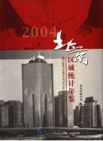 北京区域统计年鉴 2004