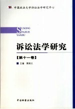 诉讼法学研究 第11卷