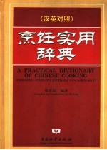 烹饪实用辞典 汉英对照