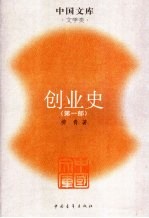 创业史 第1部