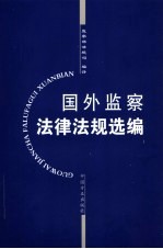 国外监察法律法规选编