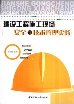 建设工程施工现场安全与技术管理