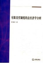 有限责任制度的法经济学分析